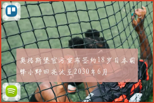 奥格斯堡官方宣布签约18岁日本前锋小野田亮汰至2030年6月