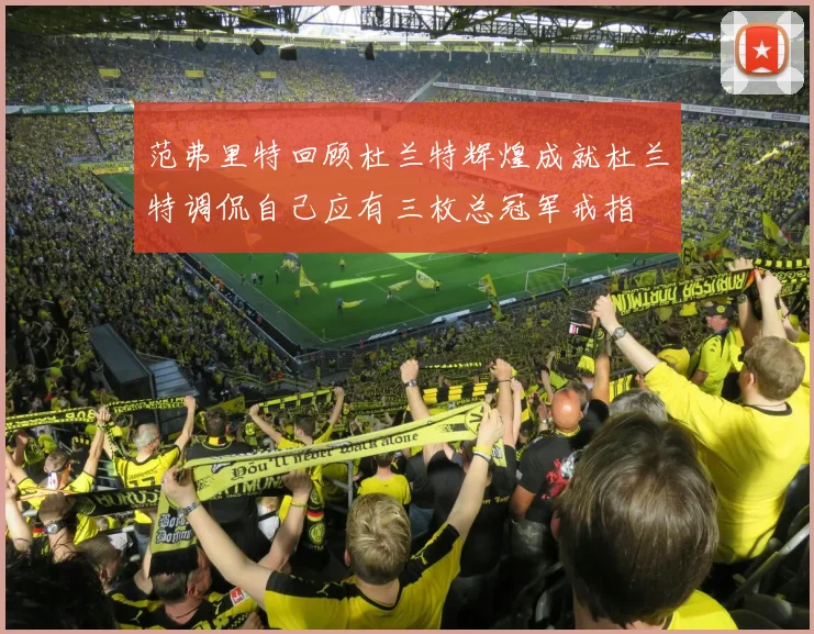 范弗里特回顾杜兰特辉煌成就杜兰特调侃自己应有三枚总冠军戒指