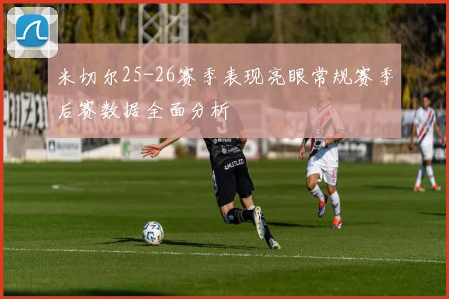 米切尔25-26赛季表现亮眼常规赛季后赛数据全面分析