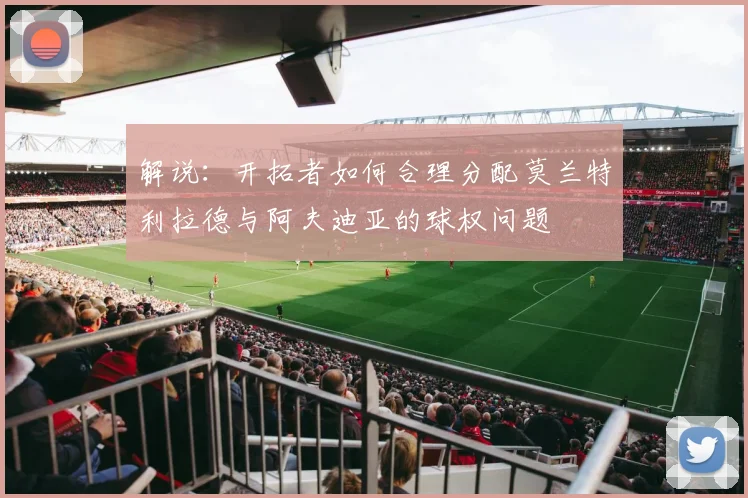 解说：开拓者如何合理分配莫兰特利拉德与阿夫迪亚的球权问题