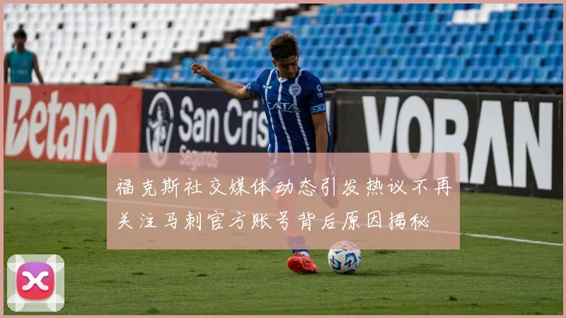 福克斯社交媒体动态引发热议不再关注马刺官方账号背后原因揭秘