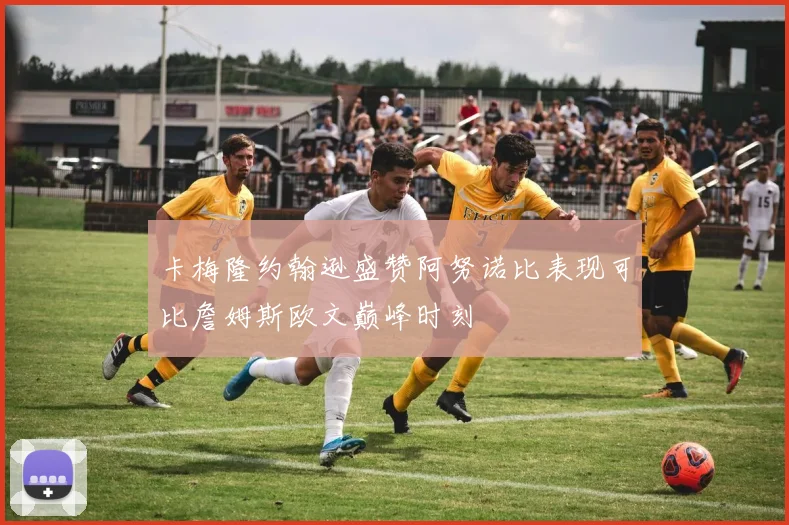 卡梅隆约翰逊盛赞阿努诺比表现可比詹姆斯欧文巅峰时刻